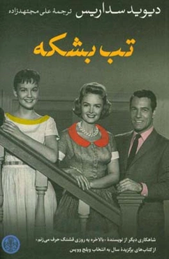 تب بشکه