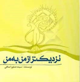 نزدیک‌تر از من به من