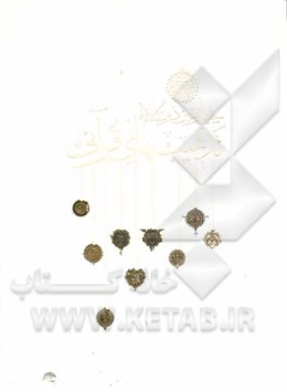 منتخب آثار چهارمین دو سالانه تذهیب‌های قرآنی