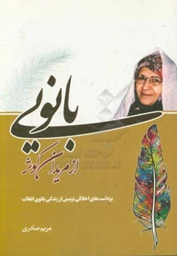 بانویی از مریدان کوثر (برداشت‌های اخلاقی تربیتی از زندگی بانوی انقلاب)