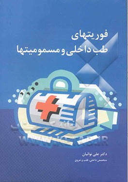 فوریتهای طب داخلی و مسمومیتها