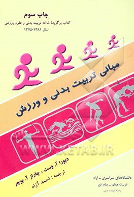 مبانی تربیت بدنی و ورزش: کتاب برگزیده شاخه تربیت بدنی و علوم ورزشی سال 1381 - 1375