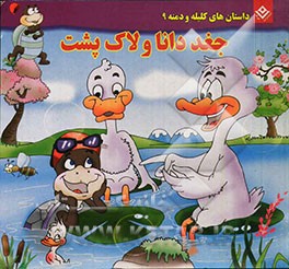 جغد دانا و لاک‌پشت