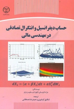 حساب دیفرانسیل و انتگرال تصادفی در مهندسی مالی