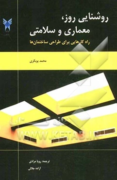 روشنایی روز، معماری و سلامت: راه‌کارهایی برای طراحی ساختمان‌ها