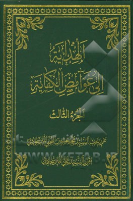 الهدایه الی غوامض الکفایه