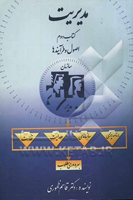 مدیریت: اصول و فرآیندها