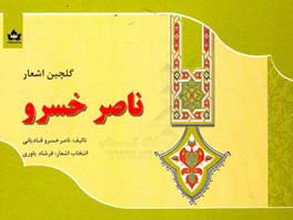 گلچین اشعار ناصر خسرو