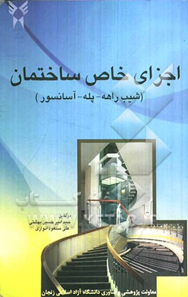 اجزای خاص ساختمان: شیب‌راهه - پله - آسانسور