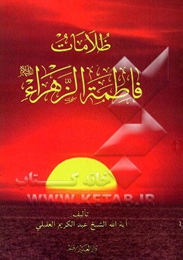 ظلامات فاطمه الزهراء (ع