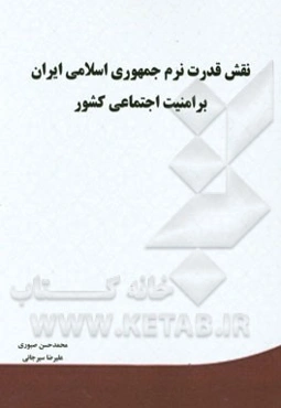 نقش قدرت نرم جمهوری اسلامی ایران بر امنیت اجتماعی کشور