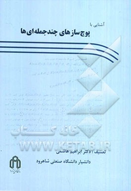 آشنایی با پوچ‌سازهای چندجمله‌ای‌ها