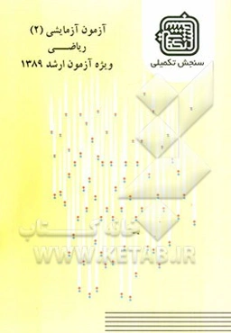 آزمون آزمایشی 2 ریاضی ویژه آزمون ارشد 1389