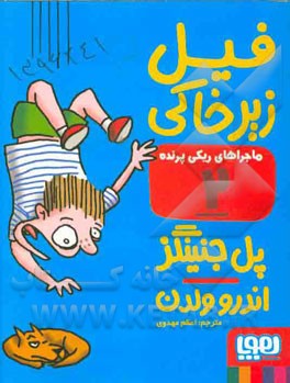 فیل زیرخاکی