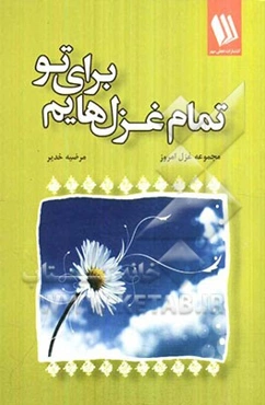 تمام غزل‌هایم برای تو (مجموعه غزل امروز)