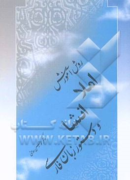 روش تدریس املا، انشا و دستور زبان فارسی