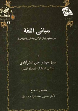 مبانی اللغه (در دستور زبان ترکی جغتایی)