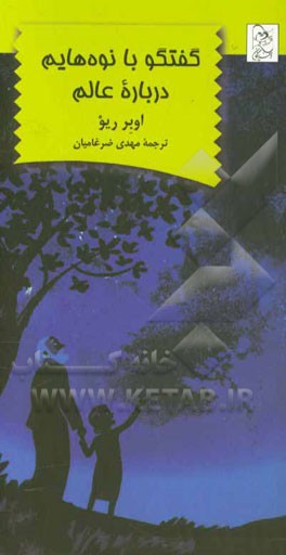 گفتگو با نوه‌هایم درباره عالم