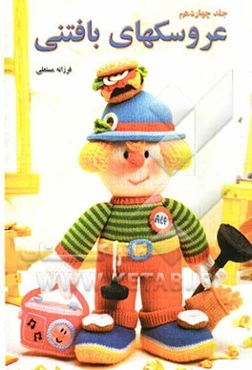 عروسکهای بافتنی