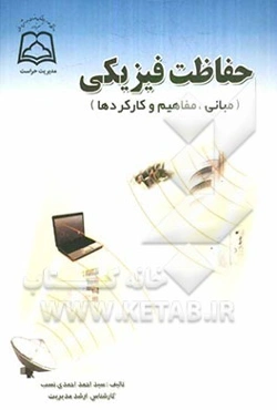 حفاظت فیزیکی (مبانی، اصول و کارکردها)