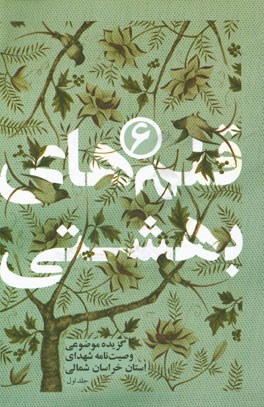 قلم‌های بهشتی (1): انتخاب موضوعی وصیت‌نامه‌های شهدای استان خراسان شمالی