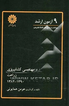 9 آزمون ارشد مهندسی کشاورزی "زراعت"