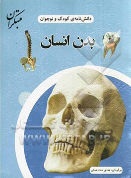 دانش‌نامه‌ی کودک و نوجوان: بدن انسان