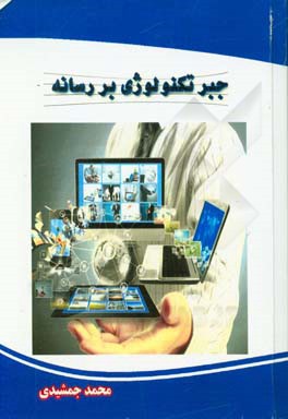 جبر تکنولوژی بر رسانه