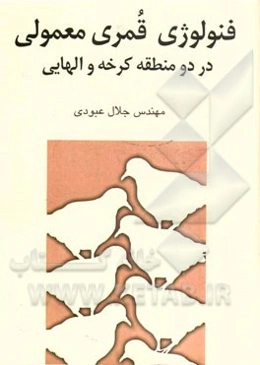 فنولوژی قمری معمولی در دو منطقه کرخه و الهایی