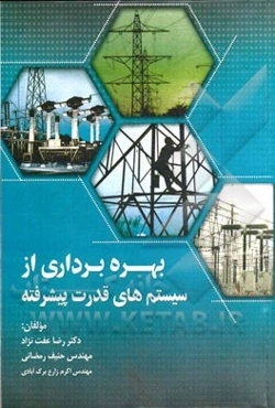 کتاب بهره‌برداری از سیستم‌های قدرت پیشرفته