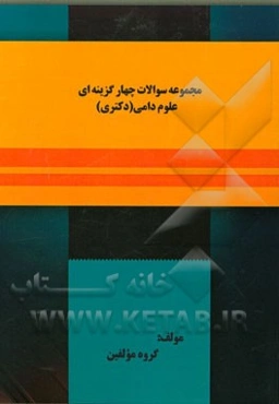 مجموعه سوالات چهارگزینه‌ای علوم دامی (دکتری)