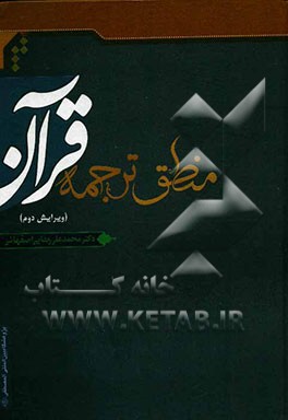 منطق ترجمه قرآن