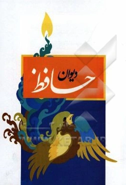 دیوان حافظ به همراه تعبیر عرفانی و وزن عروضی