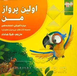 اولین پرواز من: مهارت آموزشی: اعتماد به نفس