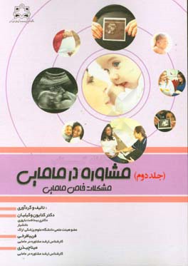 مشاوره در مامائی (مشکلات خاص مامائی)