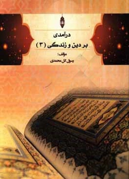 درآمدی بر دین و زندگی (3)