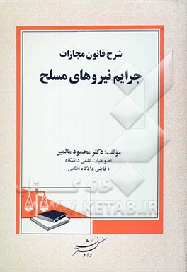 شرح قانون مجازات جرایم نیروهای مسلح