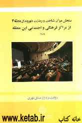 سنجش میزان شناخت و رضایت شهروندان منطقه 3 از مراکز فرهنگی و اجتماعی این منطقه