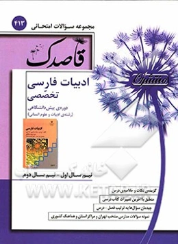 ادبیات فارسی تخصصی دوره پیش‌دانشگاهی (رشته‌ی ادبیات و علوم انسانی)