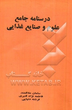 درسنامه جامع علوم و صنایع غذایی