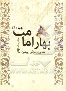 بهار امامت 4: مدایح و مراثی ربیعین