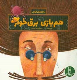 هم‌بازی برق‌خوار (درباره‌ی مصرف بهینه‌ی برق)