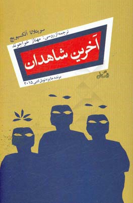 آخرین شاهدان: تاریخ شفاهی
