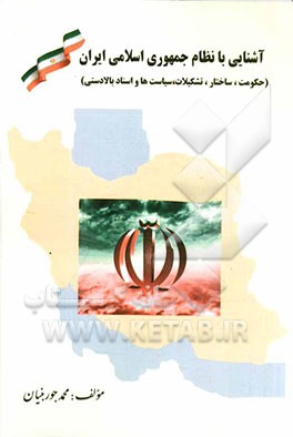آشنایی با نظام جمهوری اسلامی ایران (حکومت، ساختار، تشکیلات، سیاستها و اسناد بالادستی) (با رویکرد کاربردی و آموزشی)