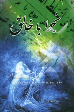 نجوا با خالق: ترجمه و تفسیر آیه‌الکرسی - و ان یکاد