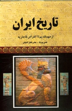 تاریخ ایران از عهد قدیم تا انقراض قاجاریه