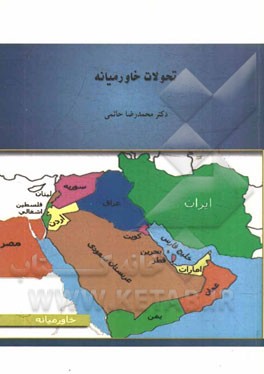 تحولات خاورمیانه