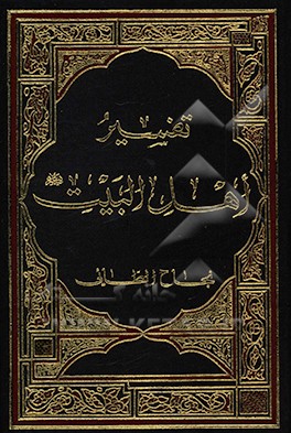 تفسیر اهل البیت