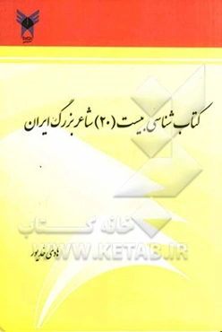 کتاب‌شناسی بیست (20) شاعر بزرگ ایران