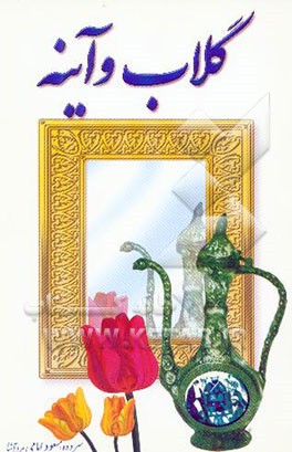 گلاب و آینه